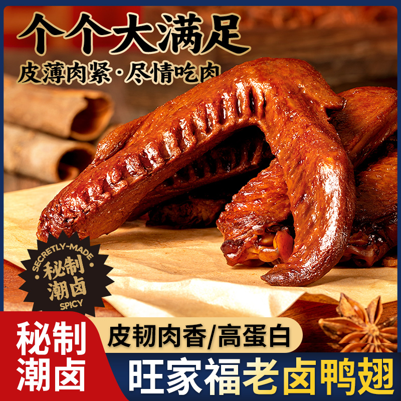 旺家福老卤鸭翅鸭爪鸭掌鸭脖