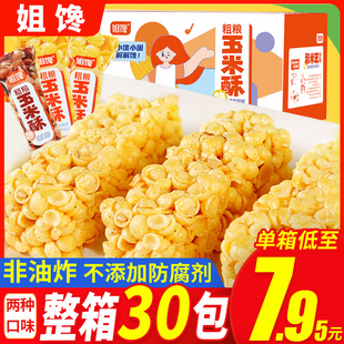 姐馋粗粮玉米酥非油炸零食整箱780g小吃网红爆款 休闲食品小包装