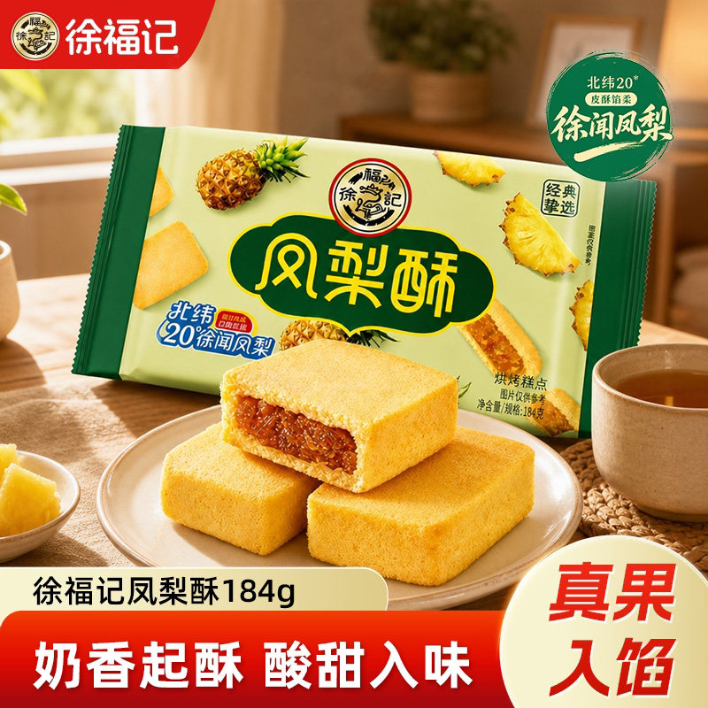 徐福记包馅凤梨酥184g传统糕点餐凤梨味点心小吃港式休闲小零食品