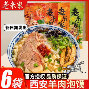 老米家羊肉泡馍正宗西安特产陕西小吃牛肉小炒早餐清真速食回民街