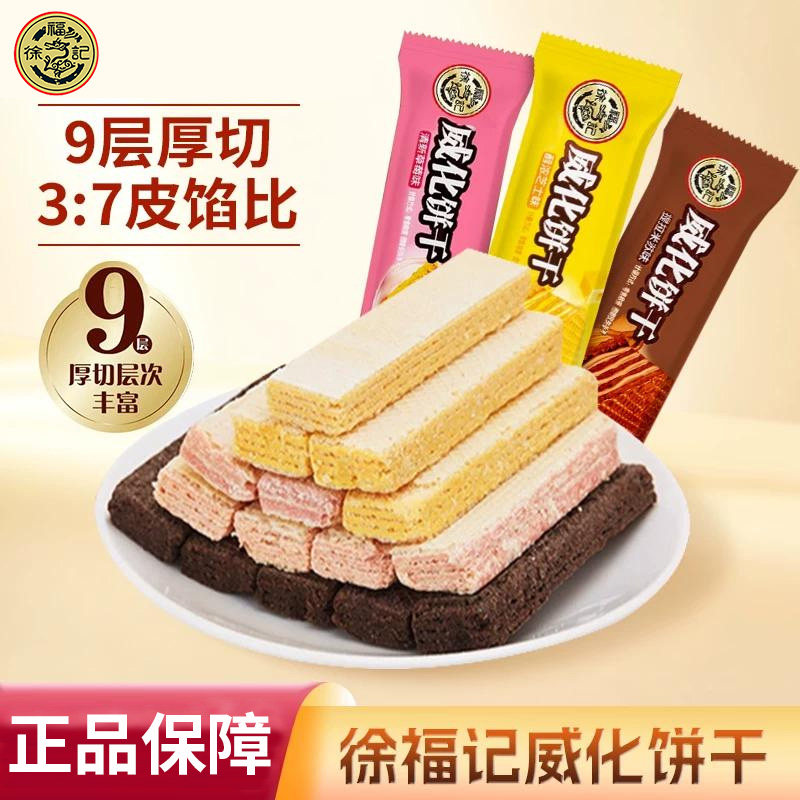 徐福记威化饼干提拉米苏草莓味休闲夹心饼干零食小吃独立小包装
