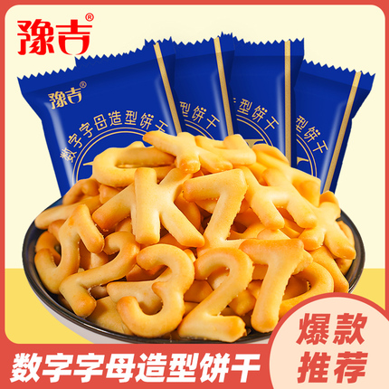 豫吉数字字母造型饼干32g*30袋办公室休闲早餐解馋小零食整箱批发