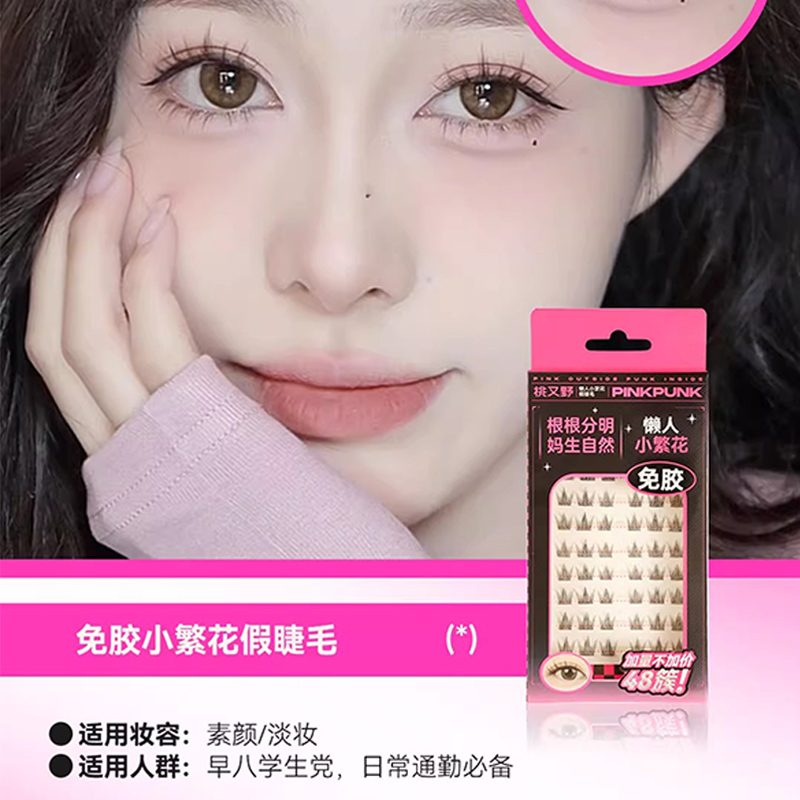 桃又野免胶懒人假睫毛太阳花