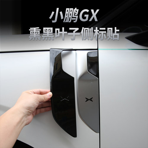 小鹏GX熏黑叶子板侧贴