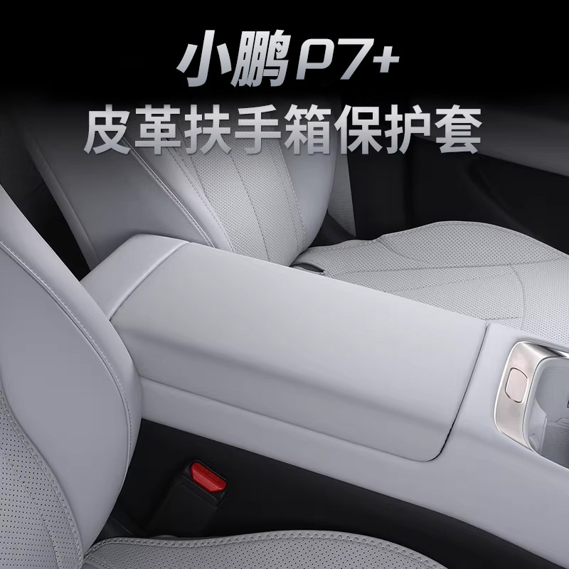 小鹏P7+专用中央扶手箱保护套纳帕皮革内饰配件装饰升级改装用品,汽车用品/电子/清洗/改装,扶手箱保护套,淘宝优惠券,粉丝福利购,淘宝优惠卷