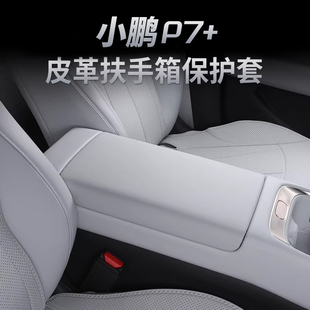 小鹏P7+专用中央扶手箱保护套纳帕皮革内饰配件装饰升级改装用品