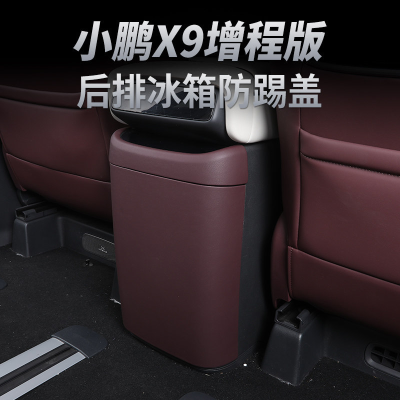 小鹏X9增程版冰箱防踢垫内饰改装后排空调防踢板盖壳配件纯电用品