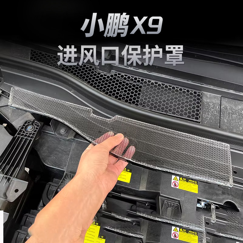 适用25款小鹏X9导水槽保护罩机头空调进气风口滤芯防虫网中网配件,汽车用品/电子/清洗/改装,汽车防虫网,淘宝优惠券,粉丝福利购,淘宝优惠卷