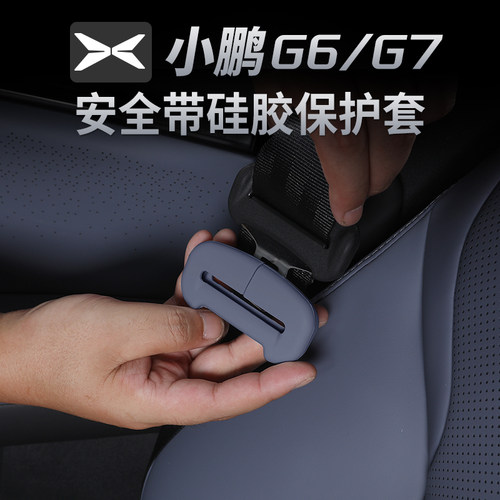 小鹏G7专用安全带扣保护套