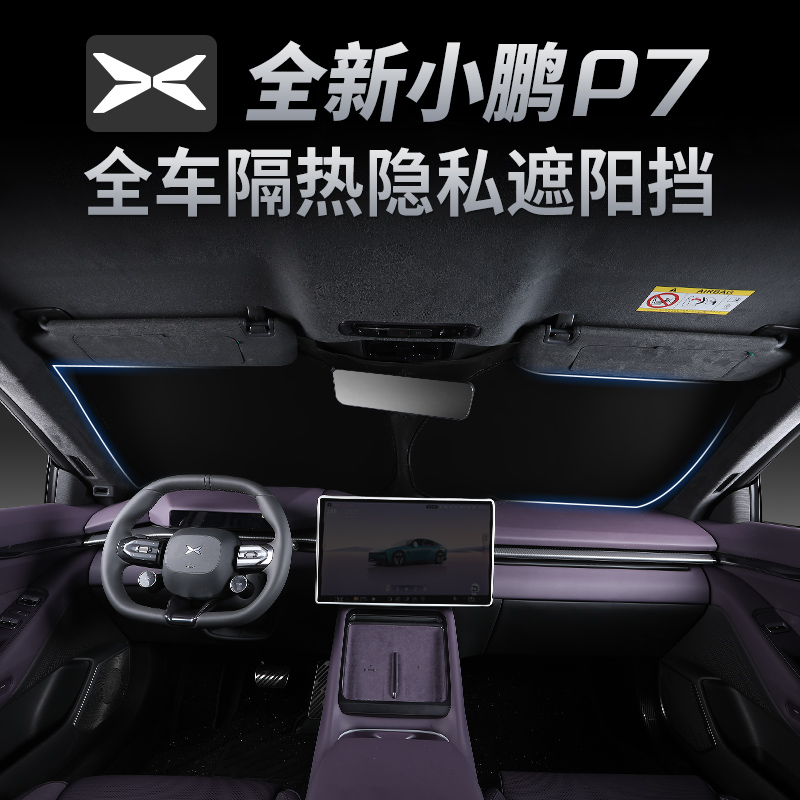 适用于25款全新小鹏P7前挡遮阳挡四窗天幕遮阳帘专用内饰配件用品