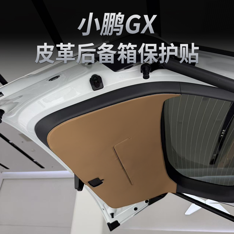 小鹏GX增程纯电版后备箱防护贴尾箱门防撞保护垫汽车内饰用品配件