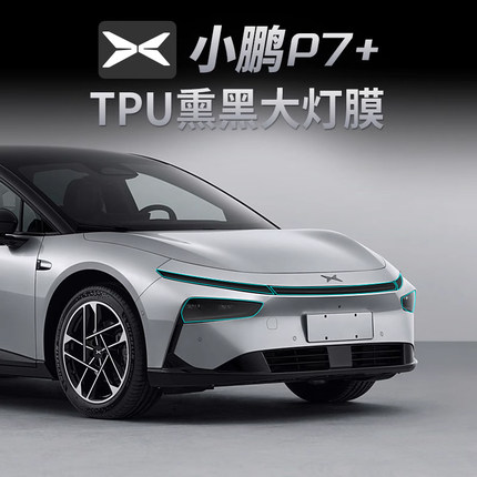 适用于小鹏P7+熏黑大灯膜专用tpu尾灯膜防磨刮日行灯保护贴膜改装