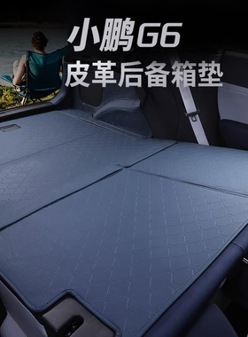 适用25款小鹏G6全包围后备箱垫改装专用尾箱垫子内饰配件汽车用品
