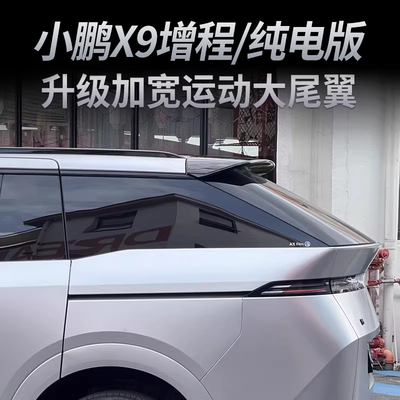 小鹏X9运动款尾翼免打孔安装