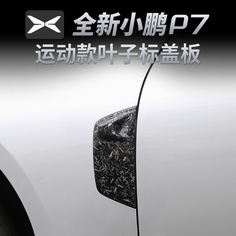 小鹏P7锻造纹改装配件