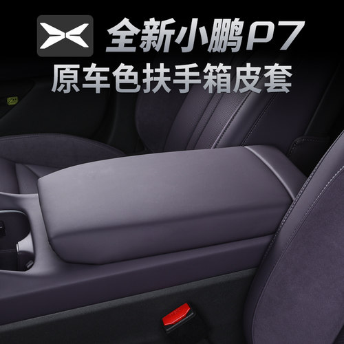 小鹏P7专用中央扶手箱保护套纳帕皮革车内饰配件装饰升级改装用品