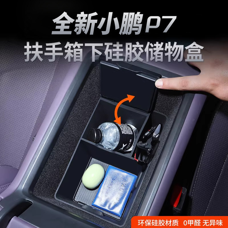 适用于小鹏P7扶手箱硅胶储物盒中控下置物盒收纳盒改装车载内饰件,汽车用品/电子/清洗/改装,车载收纳箱/袋/盒,淘宝优惠券,粉丝福利购,淘宝优惠卷