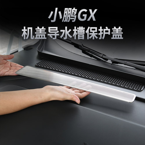 小鹏GX机盖防虫网防尘罩
