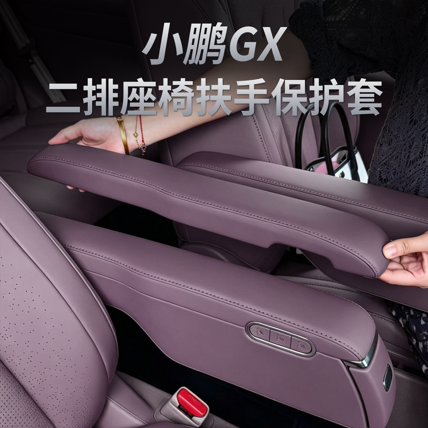小鹏GX增程版二排座椅扶手保护套盖车内饰靠手防护套用品纯电配件