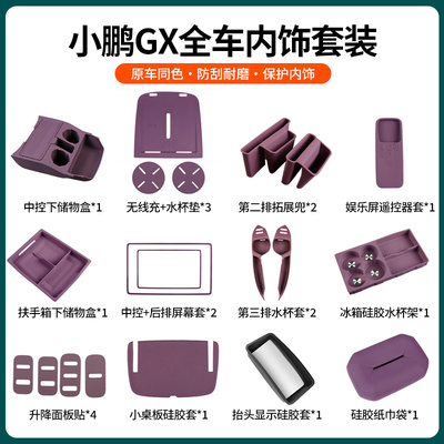 小鹏GX新车必备硅胶防滑套装