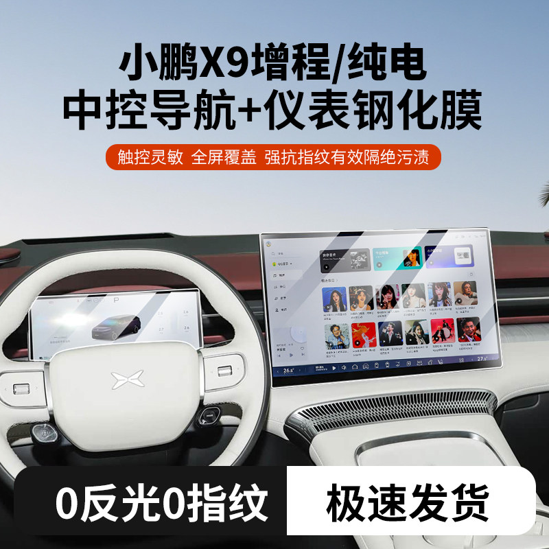 小鹏X9屏幕钢化膜高清8K