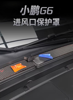 25款小鹏G6导水槽机头盖进气口防尘罩改装空调滤芯防虫网保护罩