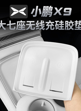 25款小鹏X9增程版无线充电垫硅胶中控水杯保护用品内装饰改装配件