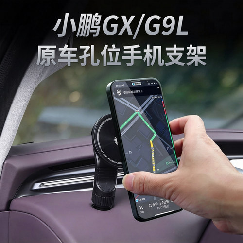 小鹏GX/G9L原车孔位手机支架