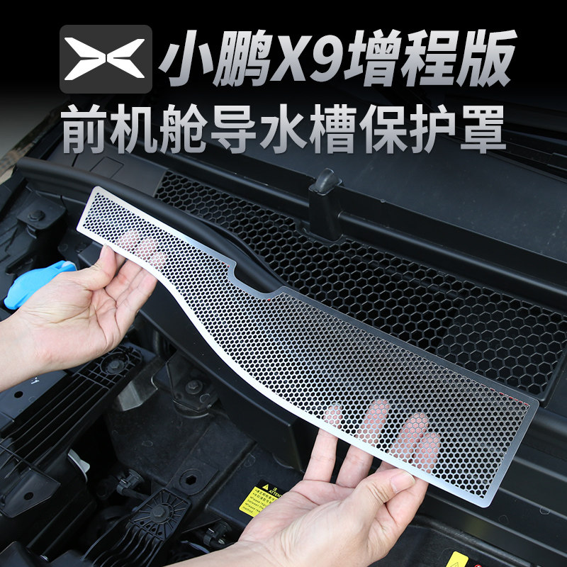小鹏X9增程版机盖防虫网导水槽进气口防尘罩改装空调滤芯保护罩