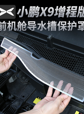 小鹏X9增程版机盖防虫网导水槽进气口防尘罩改装空调滤芯保护罩