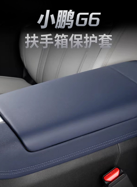 适用于25款小鹏G6中央扶手箱保护皮革套内饰配件装饰改装汽车用品