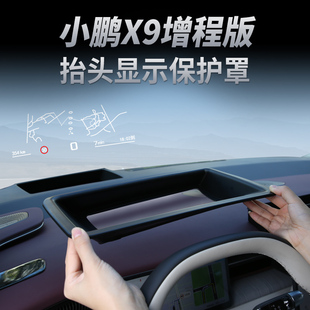 小鹏X9增程版抬头显示保护框仪表台HUD防护罩X9车用品改装饰配件
