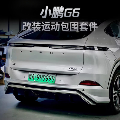 小鹏G6包围全套提升运动感