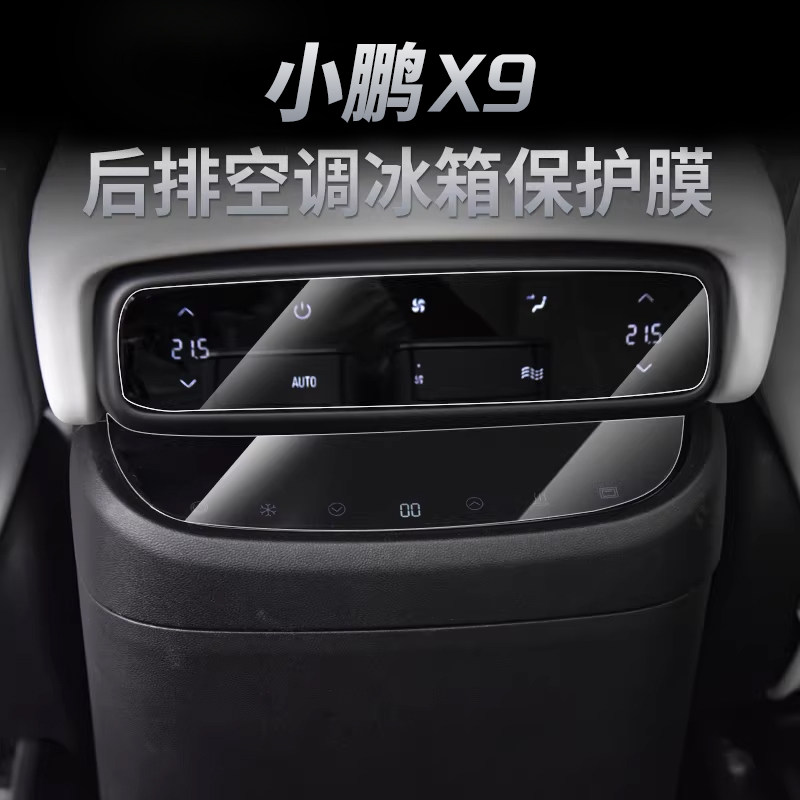 适用24款小鹏X9后排空调冰箱显示屏保护膜屏幕钢化膜汽车用品配件,汽车用品/电子/清洗/改装,内饰贴膜,淘宝优惠券,粉丝福利购,淘宝优惠卷