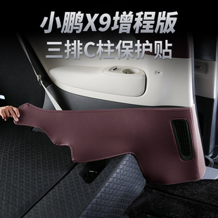 适用于小鹏X9增程版第三排C柱防护垫汽车内饰改装专用防踢耐脏垫