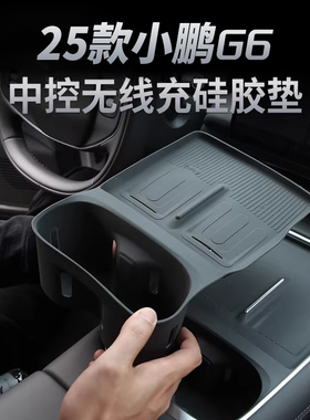 25款小鹏G6无线充电垫硅胶 中控水杯保护垫必备神器用品改装配件