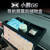 适用25款 小鹏G6中控储物盒收纳扶手箱中控屏幕内饰置物盒ETC配件