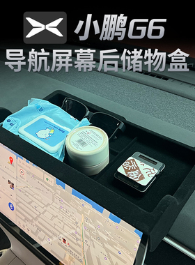 适用25款小鹏G6中控储物盒收纳扶手箱中控屏幕内饰置物盒ETC配件
