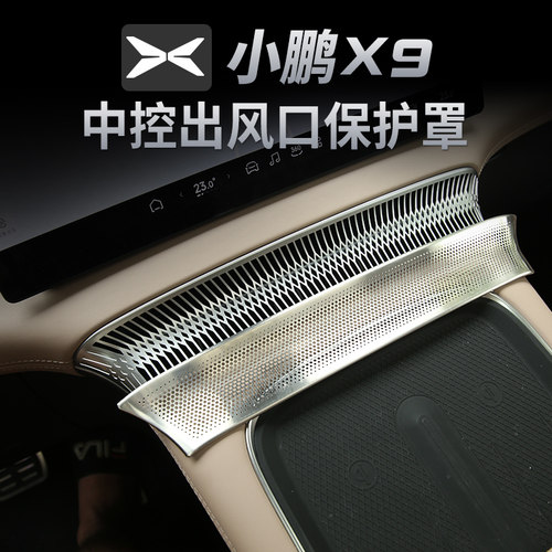 适用于小鹏x9中控仪表台空调出风口保护罩改装饰车内用品配件