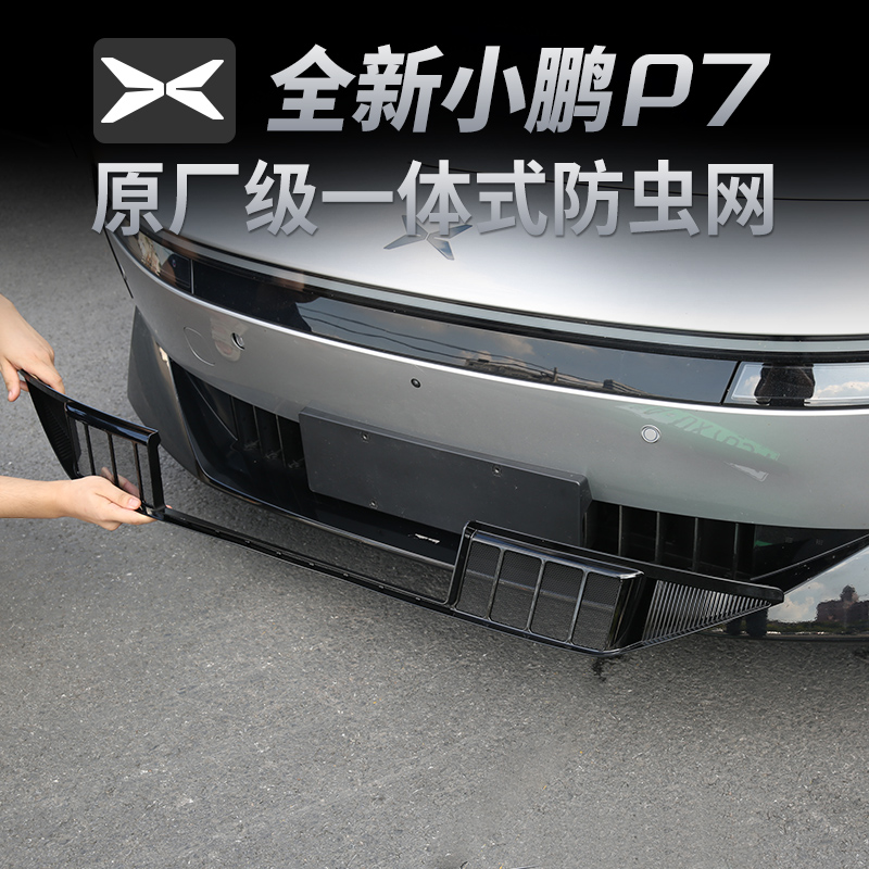 适用于25款全新小鹏P7防虫网进气中网保护罩改装专用汽车用品配件