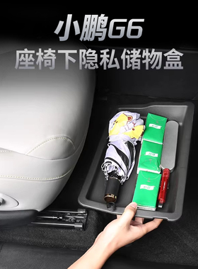 适用于25款小鹏G6座椅下储物盒收纳主副驾驶车内收纳置物杂物配件