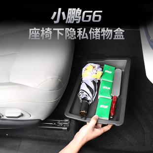 适用于25款小鹏G6座椅下储物盒收纳主副驾驶车内收纳置物杂物配件