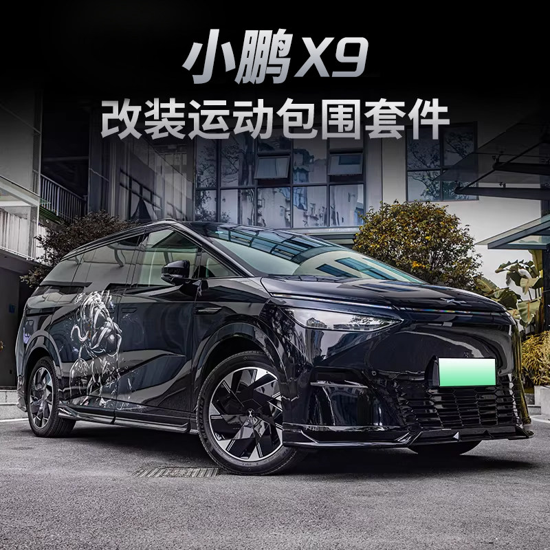 适用25款小鹏X9包围改装前铲侧裙后唇汽车尾翼套件用品大包围配件