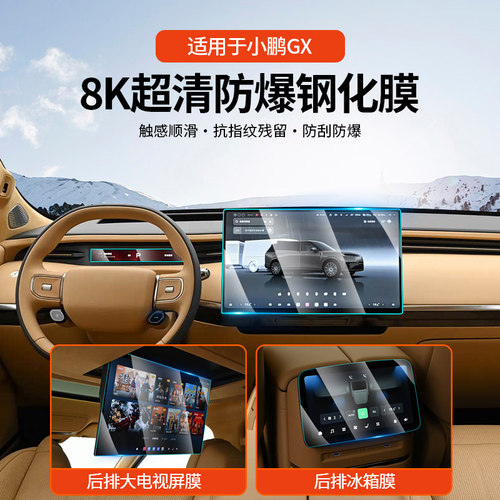 小鹏GX增程版导航屏幕钢化膜
