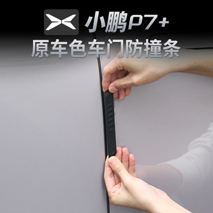适用小鹏P7 保护贴条防刮蹭擦汽车用品配件 车门防撞条原车色改装