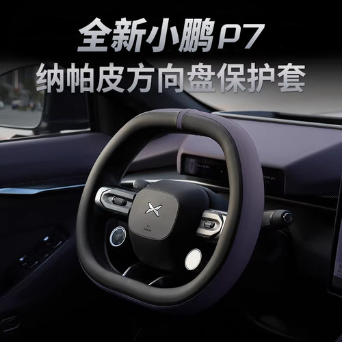 适用小鹏全新P7纳帕方向盘套必备四季通用车把套车内改装饰专用品