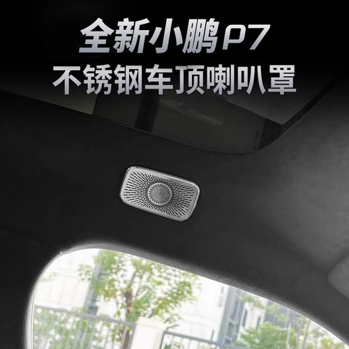 适用于小鹏全新P7车顶喇叭罩扬声器框装饰贴P7车内饰改装配件