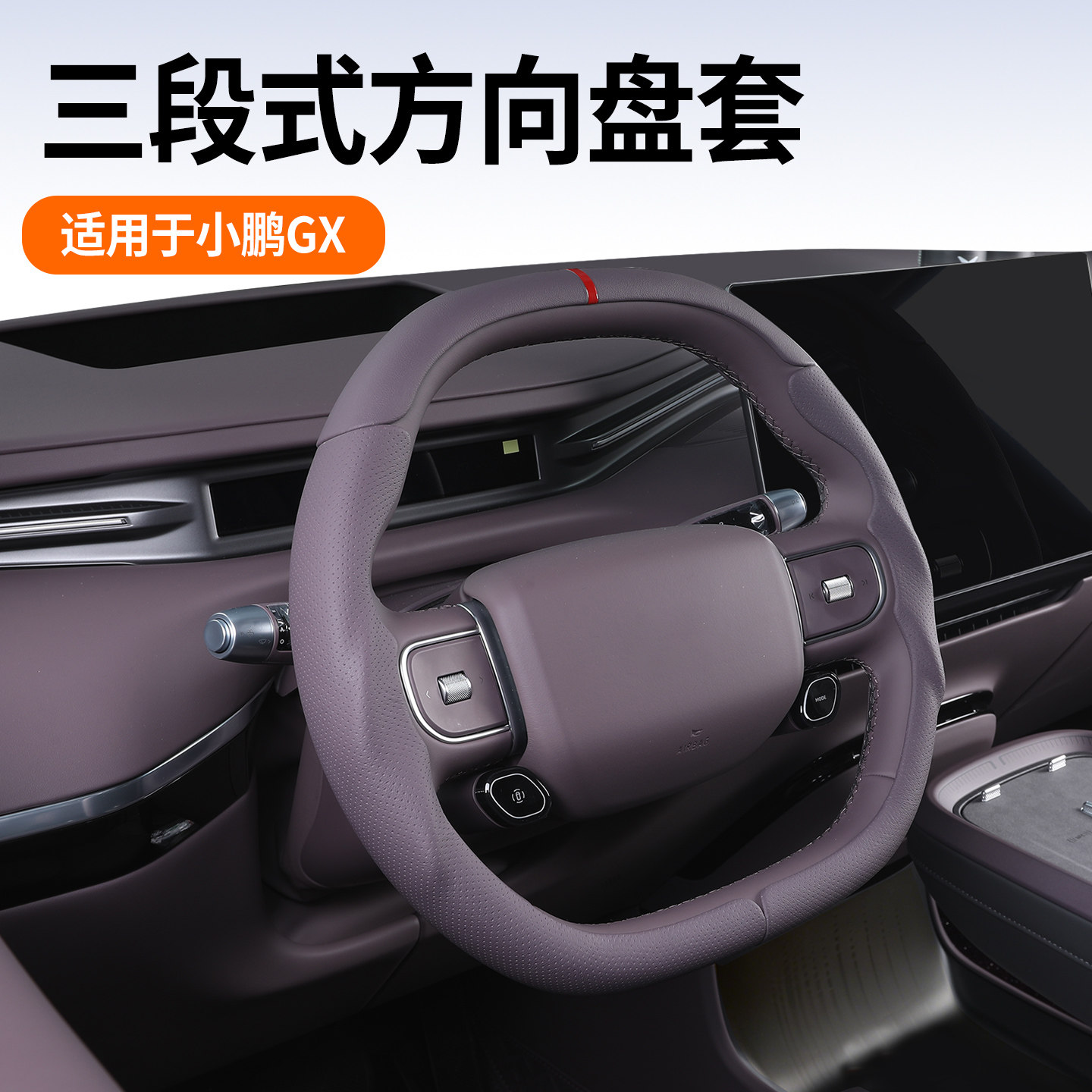 适用于小鹏GX增程版卡扣纯电方向盘套改装碳纤纹汽车用品配件大全