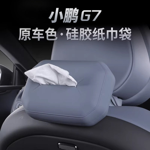 适用于小鹏G7车载纸巾盒袋包汽车用品抽纸盒套挂式车内饰改装
