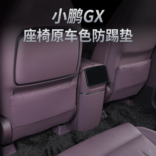 小鹏GX增程版座椅防踢防刮垫